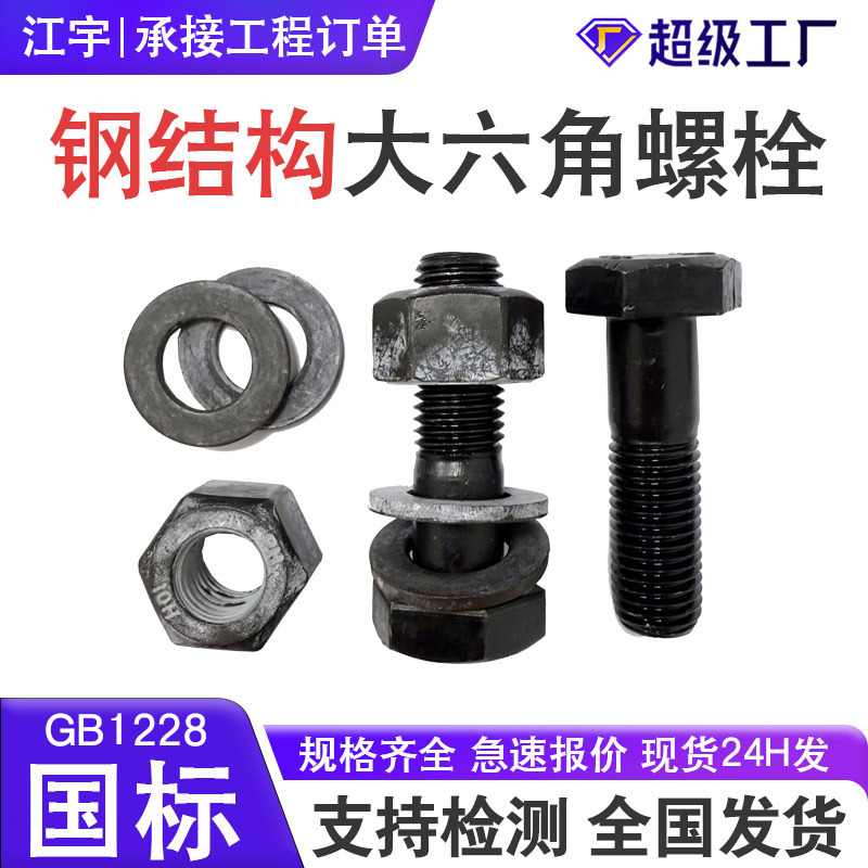 高強度鋼構造ボルト工場用ネジ8.9大六角頭高強度ボルト黒ずんだ鋼構造ボルト|undefined