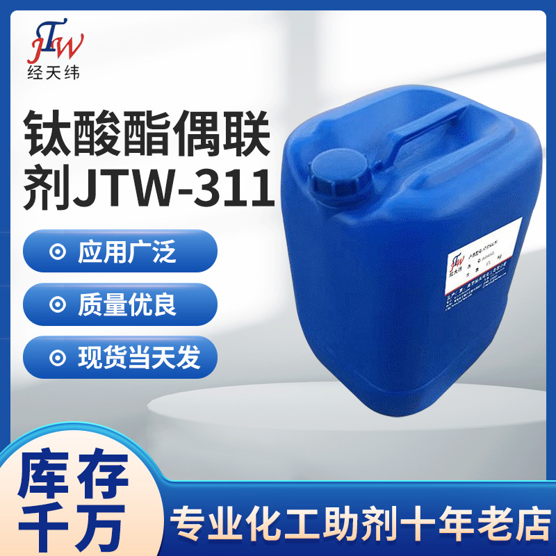 钛酸酯偶联剂JTW-311  螯合型钛酸酯偶联剂 含水填料处理偶联剂