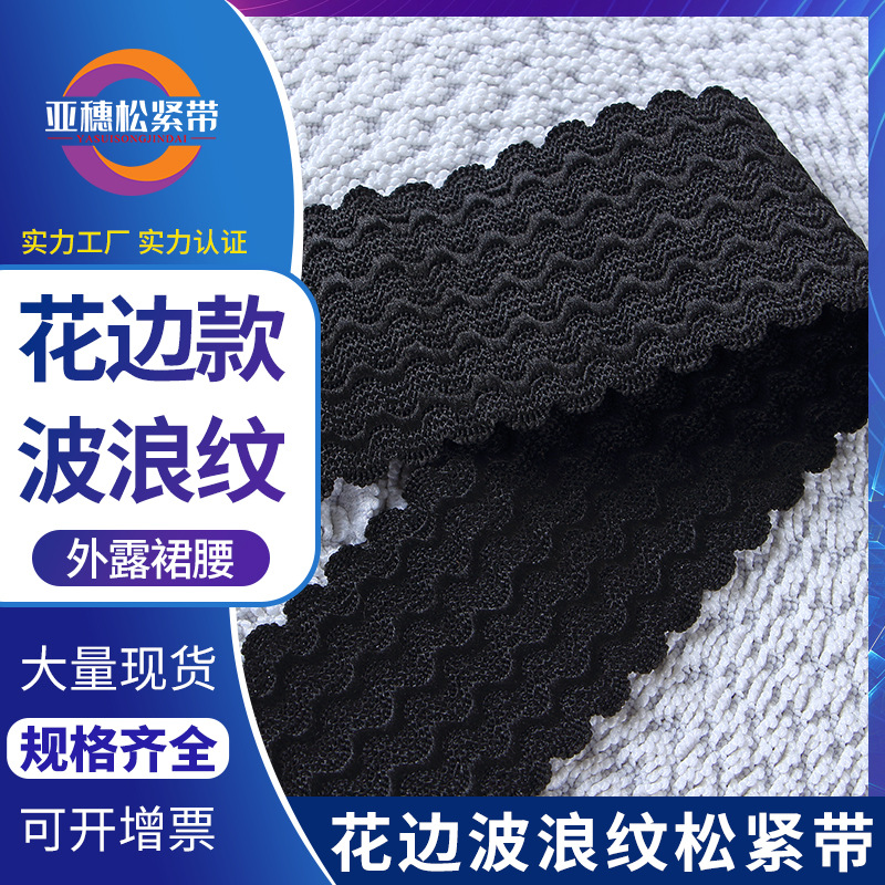 现货黑白波浪水纹松紧带牙边花腰束腰带外露裙子裙摆腰头高弹力