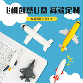 PVC卡通飞机u盘批发 开模定制logo航空飞机礼品公仔优盘电脑usb