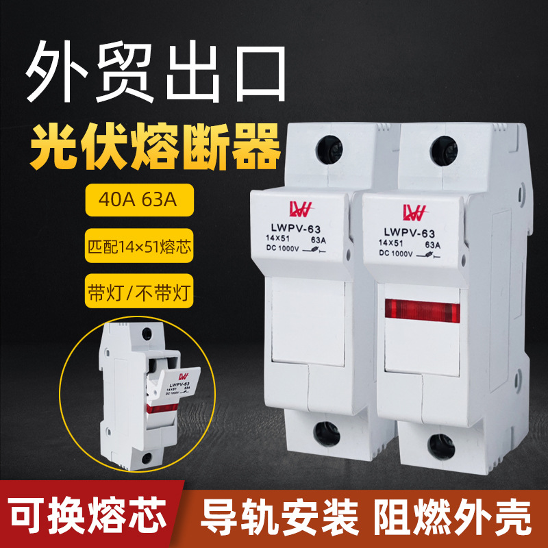 外贸出口光伏汇流直流熔断器底座DC1000V40A63A直流熔断保险丝器