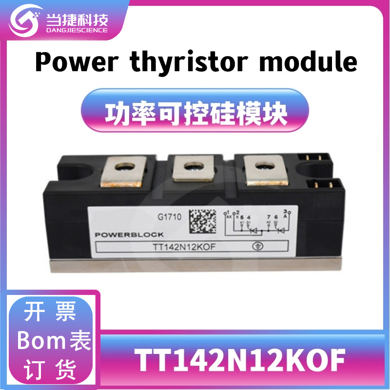 TT142N12KOF 全新模块晶闸管 TT142N12直流可控硅调压器 原装现货