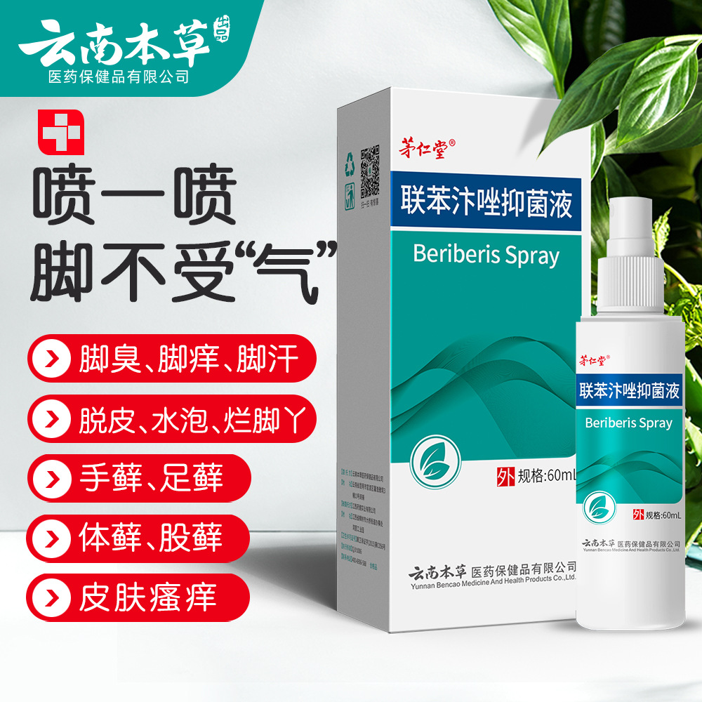 联苯汴唑脚气水抑菌液喷雾手足藓止痒膏脚臭脚痒脚气膏脚气王喷剂