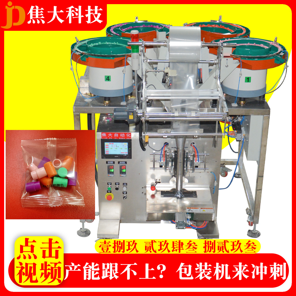 定制儿童益智玩具分拣打包机跳棋筛选数数装袋机四色棋分选包装机