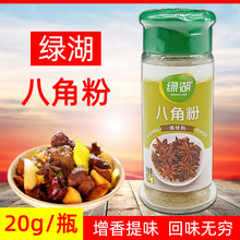 绿湖八角粉20g小瓶装广西八角香料大料大茴香卤菜炖菜调味料家用