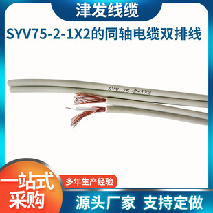 SYV75-2-1X2 Coaxial Cable Wholesale Double Line 2 Core Twin Copper Core Low Voltage Signal Cable Cable