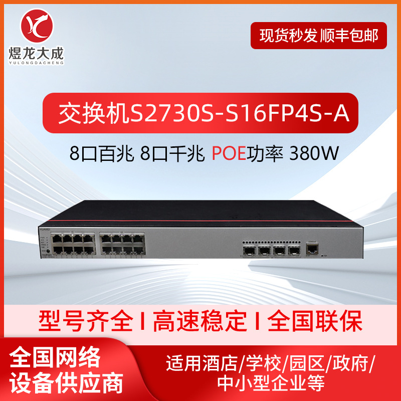 S2730S-S16FP4S-A企业级8口百兆电+8口千兆电+4光口汇聚POE交换机