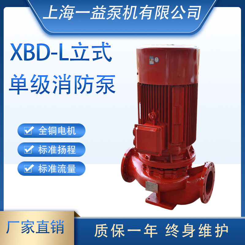 XBD-L立式XBD   /65G-L型单级消防泵 消火栓