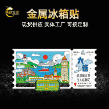金属冰箱贴定制大连城市景点字绘地图票根拼图磁吸文创纪念品现货