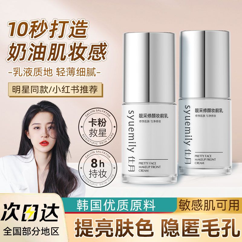 Beautiful makeup pre-cream brightening liquid makeup artist special moisturizing non-stuck powder brightening skin invisible pore isolation genuine goods Beautiful makeup pre-cream brightening liquid makeup artist special moisturizing non-stuck powder brightening skin invisible pore isolation genuine goods