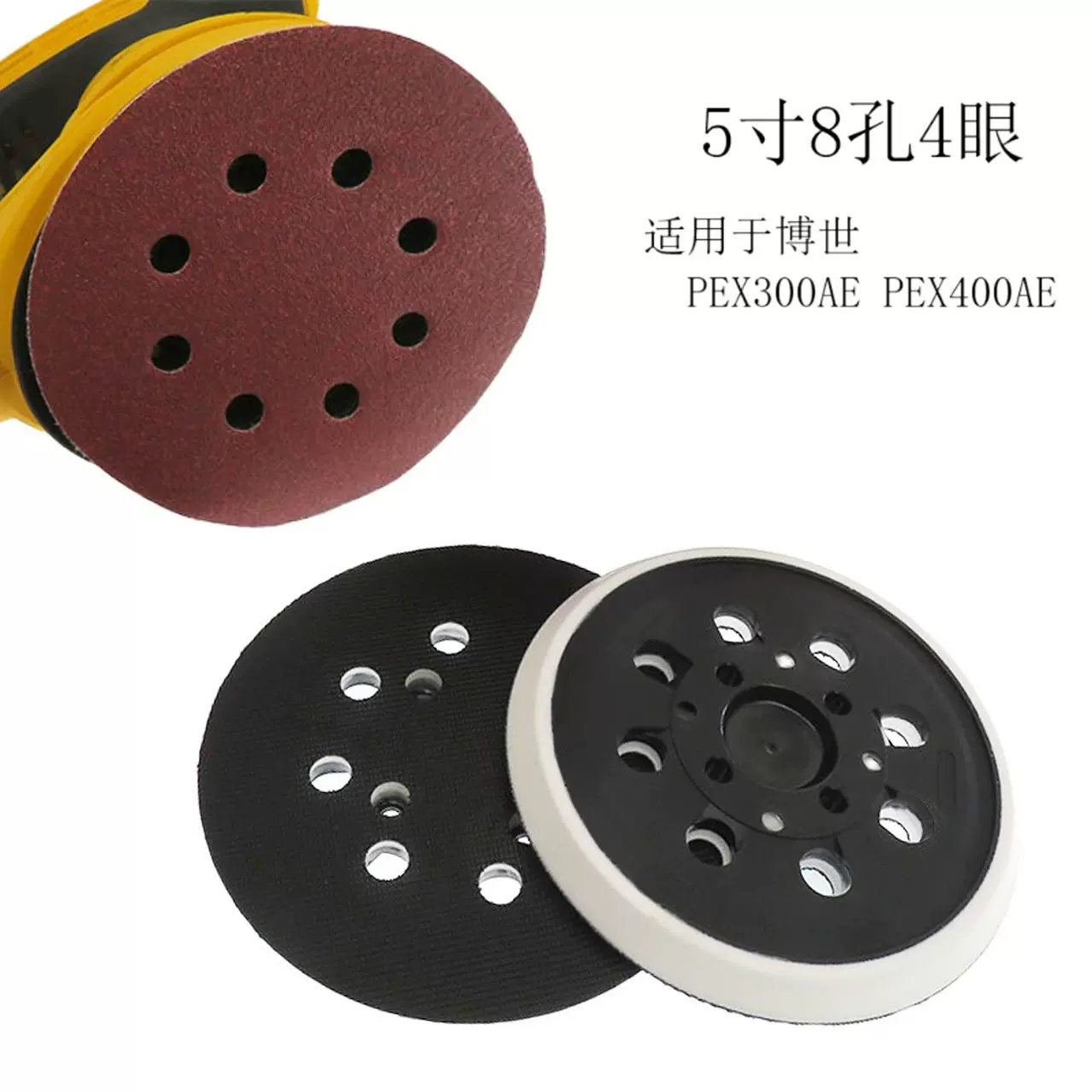 5寸8孔4眼电动自粘背绒底盘适用博世PEX300AE PEX400AE抛光盘