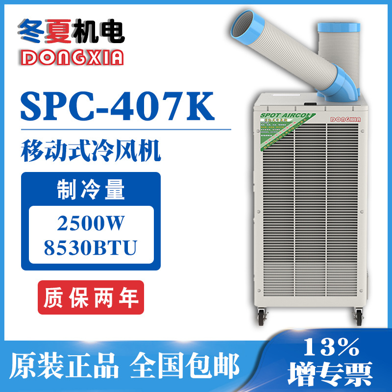 DONGXIA移动式冷气机冬夏SPC407K点式制冷降温岗位空调