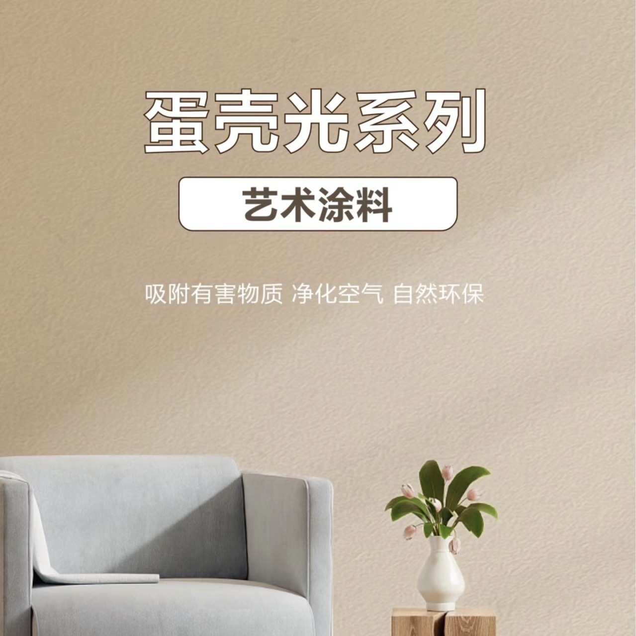 彩涂雅蛋壳光小羊皮艺术漆厂家批发室内墙面抗污防脏环保艺术涂料