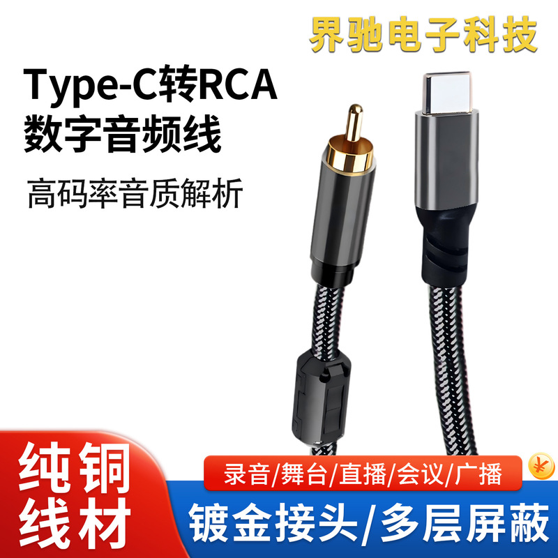 Cross-border Type-C to RCA coaxial conversion cable with 384KHz adjustable sound effects for mobile phone amplifier, sound card, and DAC connection Cross-border Type-C to RCA coaxial conversion cable with 384KHz adjustable sound effects for mobile phone amplifier, sound card, and DAC connection