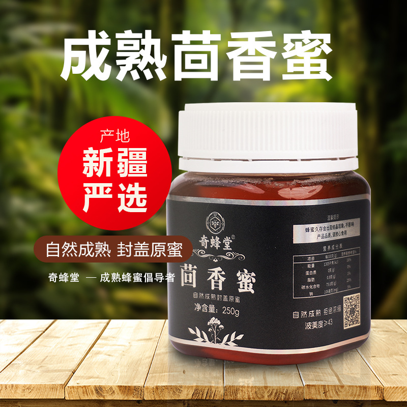 奇蜂堂【买二送卡片蜜】新疆茴香蜂蜜43度未结晶自然成熟蜂蜜250