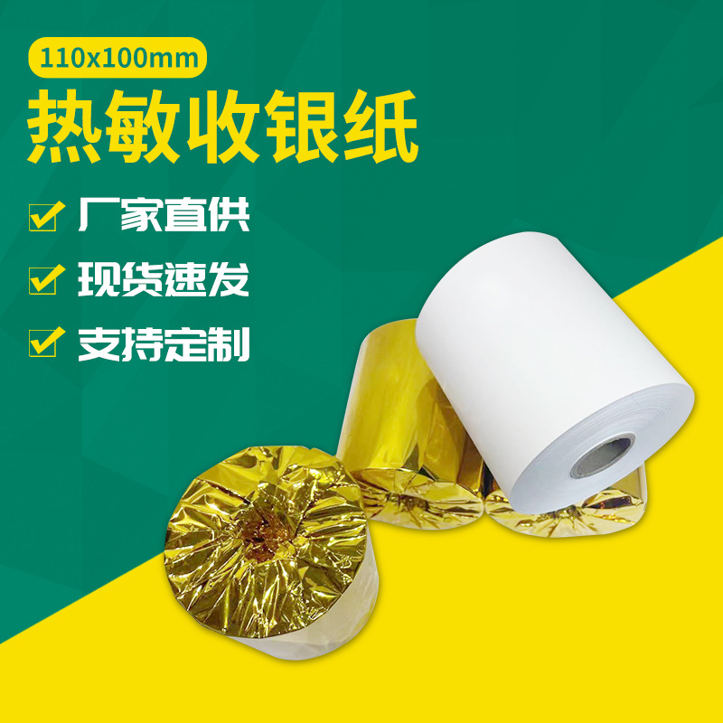 厂家直营热敏纸110x100电子发票凭证打印单医院记录仪110mm批发价