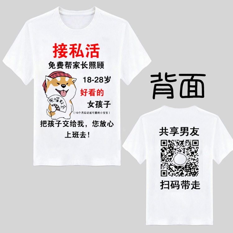 抖音同款共享男友老公短袖二维码T恤内涵段子污图衣服男搞怪
