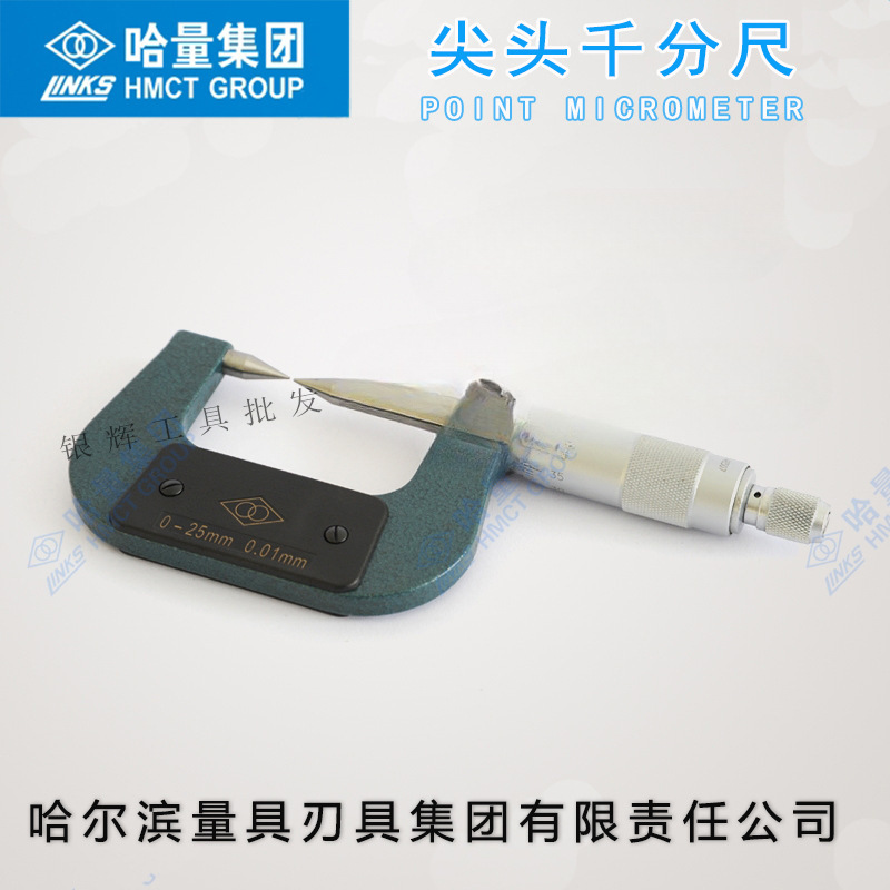 正品哈量尖头千分尺0-25mm双尖头