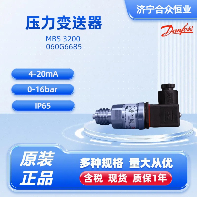 压力变送器丹佛斯060G6685正品原装MBS3200 0-16bar变送器