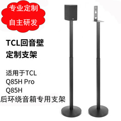 サラウンドスピーカースタンド TCL サウンドウォールスタンド Q85Hpro 衛星サラウンド三脚金属フロアスタンドに適しています