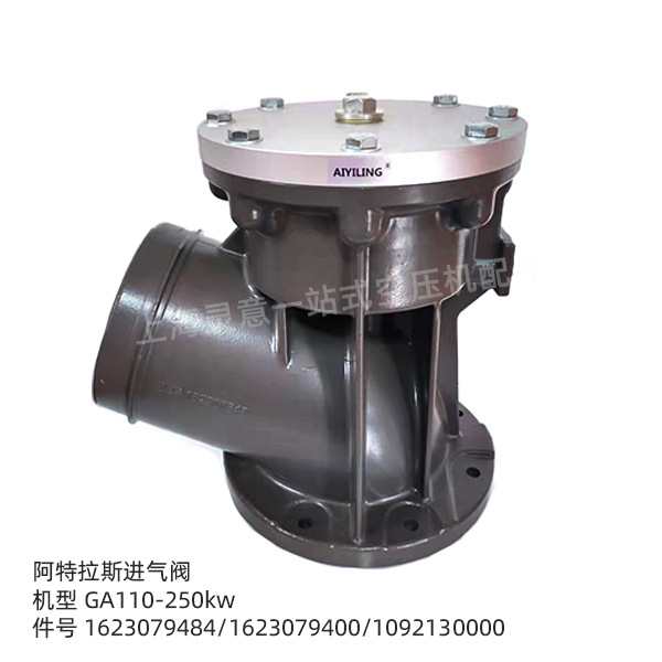 C190阿特拉斯空压机配件进气阀卸荷阀1092130400 空压机配件批发