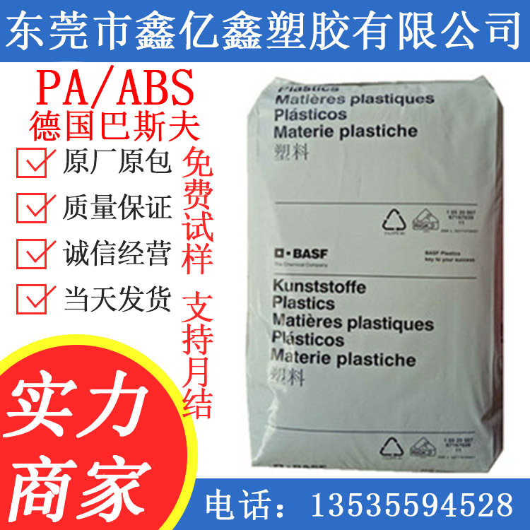 PA/ABS 德国巴斯夫 NM-31 ND-31 汽车内饰件 高韧性 高冲击