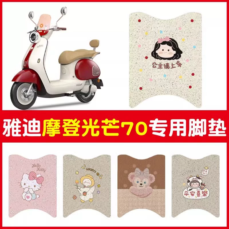 Yadi Modern Light 70 подушек для ног, специальные подушечки для ног для электромобилей, подушечки для ног для аккумуляторных автомобилей, могут быть изготовлены по индивидуальному заказу с узорами