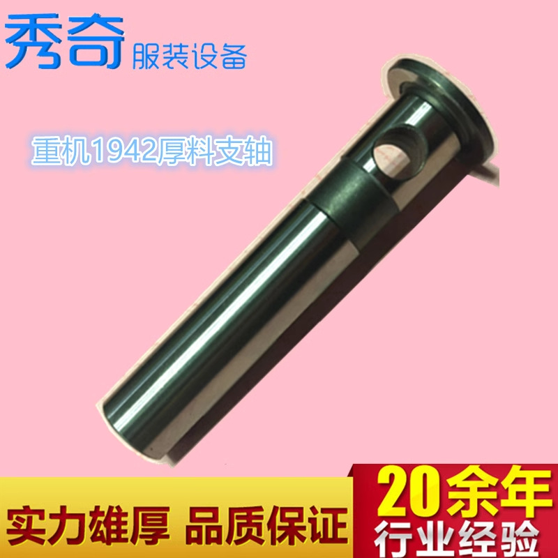 重机JUKI原装 1942厚料3倍大旋梭花样电子套结机 支轴14447908