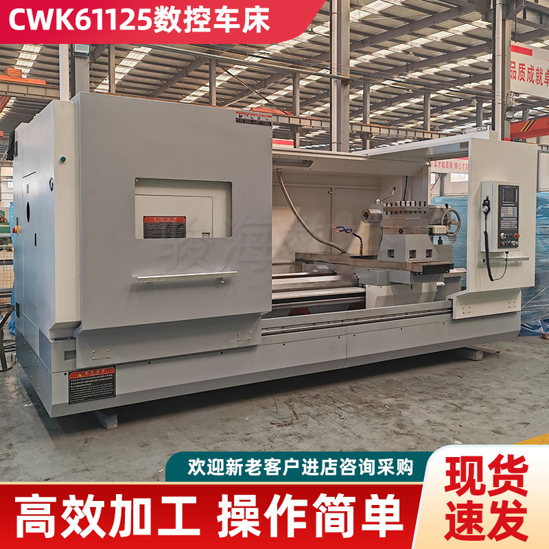 数控机床CWK61125车床工厂直发重型加工设备数控车床