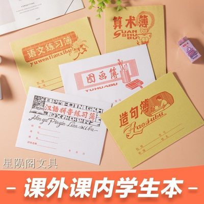 批发幼儿园小学生课外课内学生作业本田字算术拼音造句图画作业本