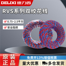德力西电线电缆双绞线 RVS 2*1 电灯灯头 纯铜双股多芯家用花线