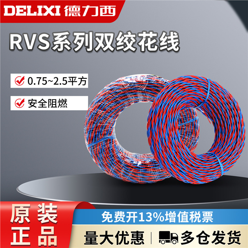 德力西电线电缆双绞线 RVS 2*1 电灯灯头 纯铜双股多芯家用花线