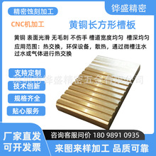 CNC机加工黄铜长方形槽板表面光滑无毛刺槽道宽度均匀槽深均匀