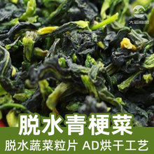 脱水青梗菜1kg脱水蔬菜AD散装现货调味料颗粒粉Green Stalks