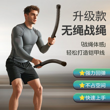 无绳战绳家用男士甩大绳体能臂力量训练运动健身器材替代格斗战绳