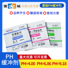 上海雷磁 pH4.00 6.86 9.18 pH缓冲剂 标准缓冲试剂 pH缓冲液现货