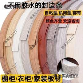 自粘封边条热熔封边条橱柜衣柜家具木工封边条自粘型/机用麦太保
