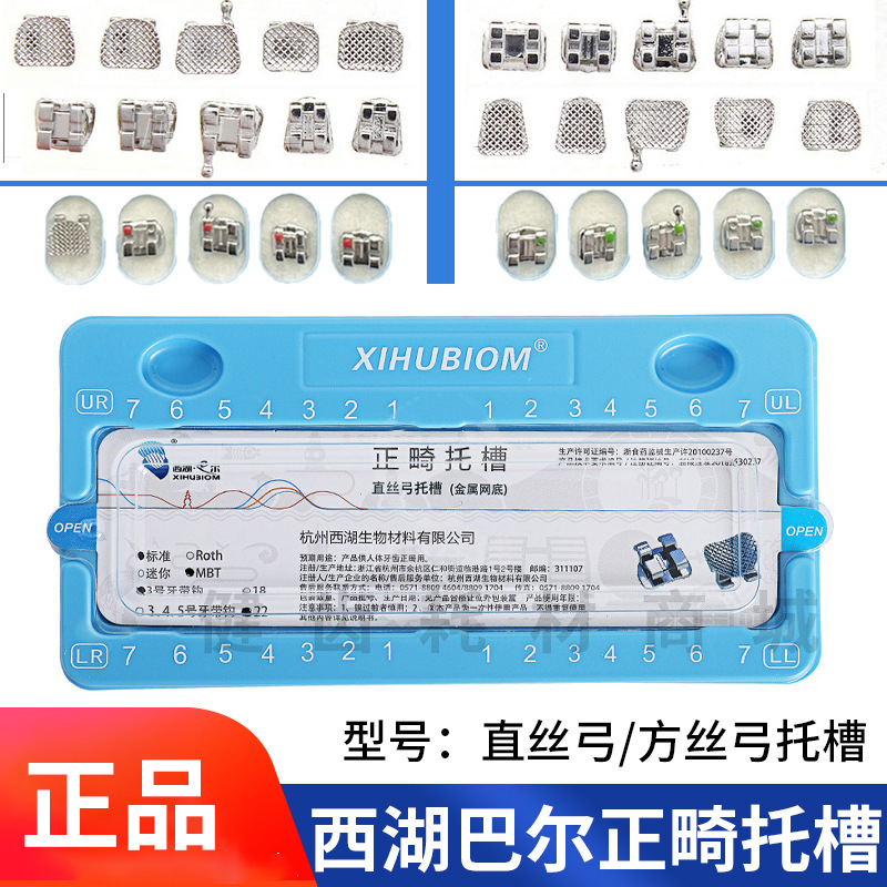 牙科正畸金属自锁托槽口腔西湖巴尔直丝弓方丝弓托槽MBT牙齿矫正