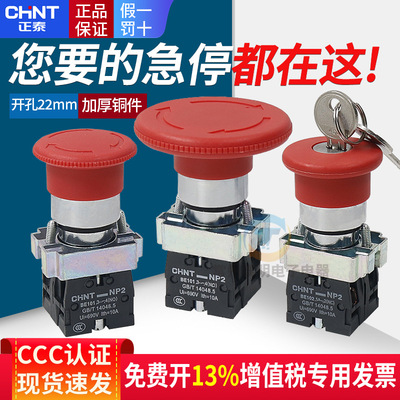 正泰NP2急停按钮开关自锁ZB2 XB2-BS542C蘑菇头急停紧急旋钮22mm