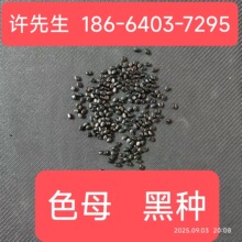 abs黑种彩色色母粒pp黑色高光色母pc黑色母粒色母粒pe黑色塑料颗