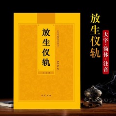 放生仪轨注音版放生仪规简体拼音弘化常诵佛经读诵本经书结缘包邮