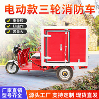 工厂直发电动三轮消防洒水车小区工厂民用消防车新能源微型灭火车