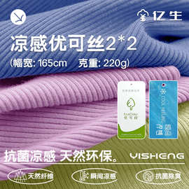 凉感优可丝2x2罗纹布料 女童装t恤打底吊带家居服面料吸汗高弹