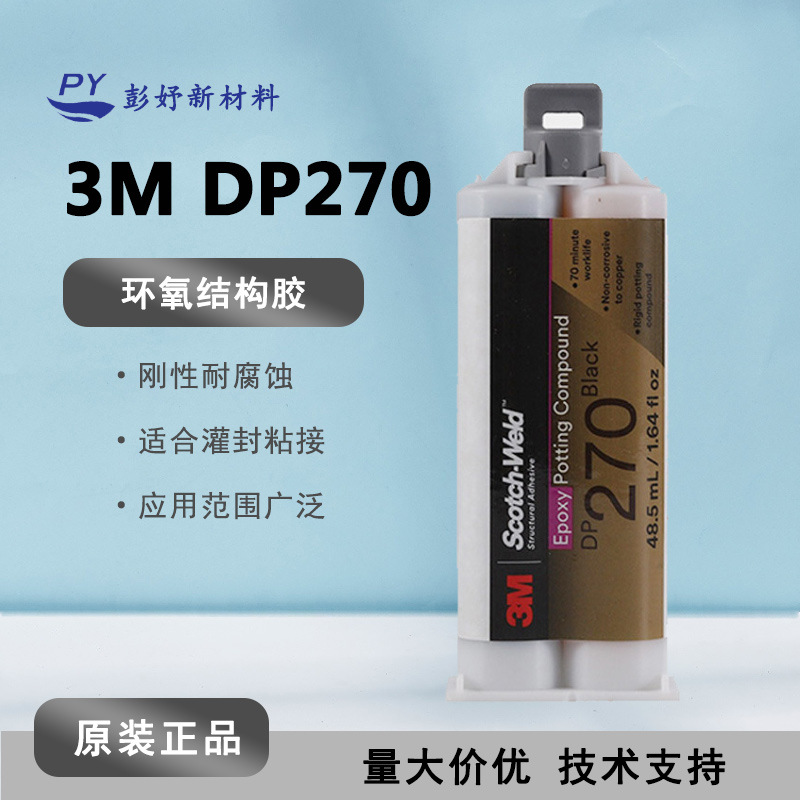 3M DP270 双组份环氧树脂胶水 轮船游艇外饰密封粘接耐高温结构胶