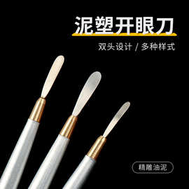 粘土开眼刀头部软陶OB11娃头自制抹刀泥塑工具细节雕刻刀油画棒刀