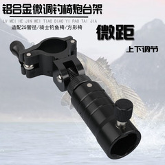 Aluminum alloy fine-tuned fishing chair three-piece set turret fish protection bait rack 25mm macro up and down adjustable fishing chair accessories