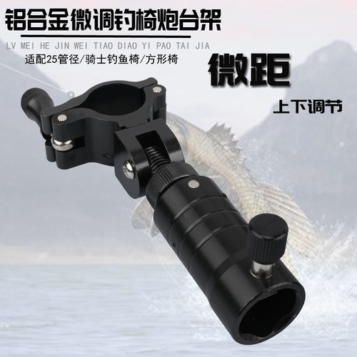 Aluminum alloy fine-tuned fishing chair three-piece set turret fish protection bait rack 25mm macro up and down adjustable fishing chair accessories