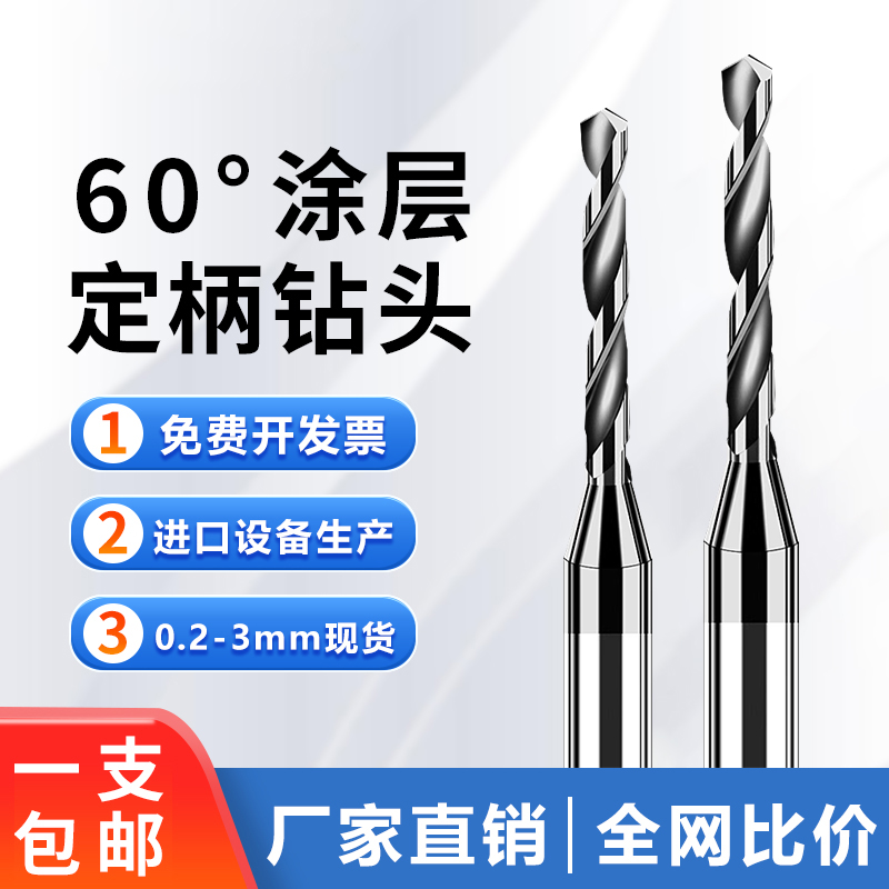 kt钨钢合金钻头定柄D3超硬高速不锈钢大柄钻咀微型麻花钻0.15mm-3