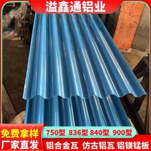 铝镁锰板900/840/750型铝瓦 铝合金屋顶瓦氟碳漆瓦楞板厂家现货