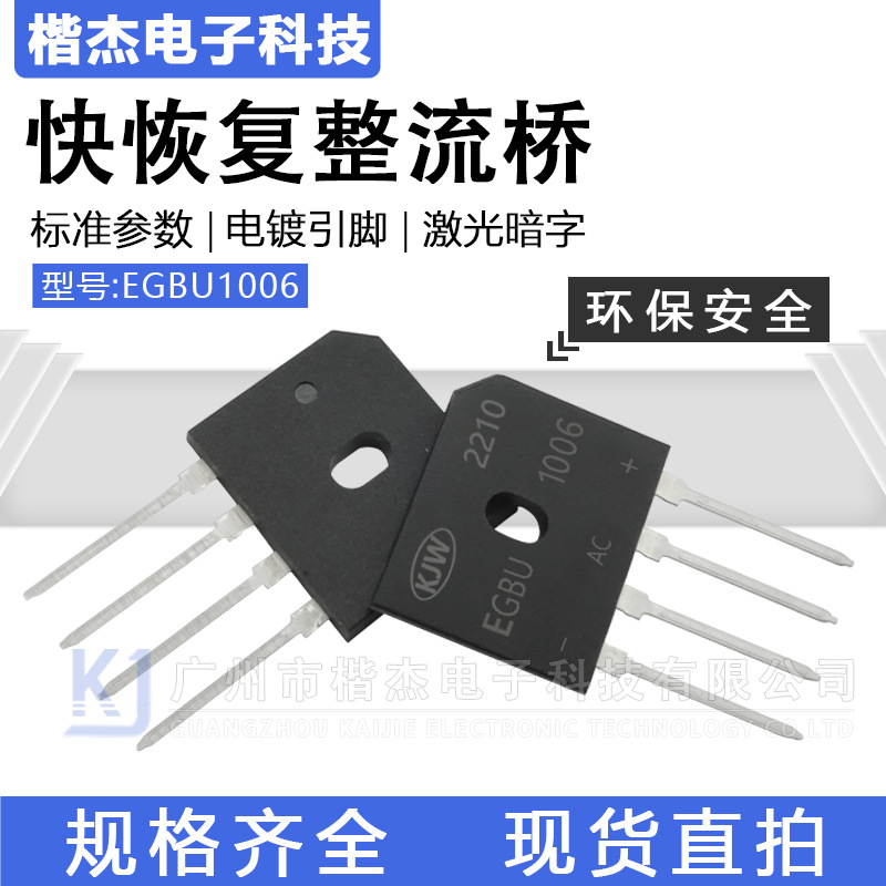 EGBU1006快恢复整流桥堆10A600V快速扁排桥薄体积扁脚KJW新品HGBU